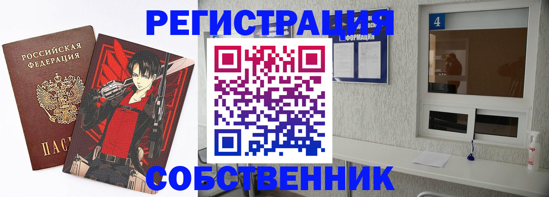 временная регистрация собственник в Топках